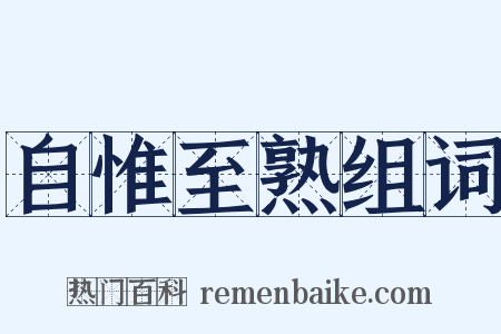 自惟至熟组词是什么意思的图片